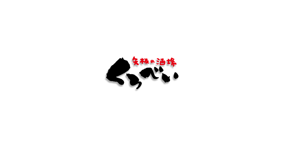 くろべい