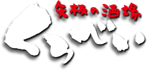 矢板の酒場 くろべい